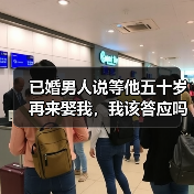已婚男人说等他五十岁再来娶我，我该答应吗？ - 辰飞雨恋来情感网