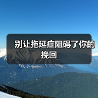 别让拖延症阻碍了你的挽回(图2)