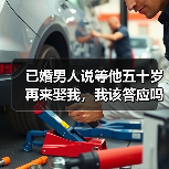 已婚男人说等他五十岁再来娶我，我该答应吗？(图3)
