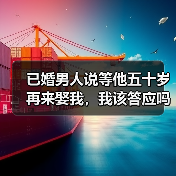已婚男人说等他五十岁再来娶我，我该答应吗？(图4)