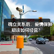 确立关系后，爱情保鲜期该如何经营？(图2)