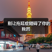 别让拖延症阻碍了你的挽回(图4)