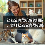 让老公有危机感的狠招，怎样让老公有危机感(图1)