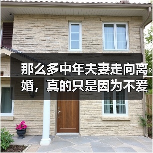 那么多中年夫妻走向离婚，真的只是因为不爱了吗？(图2)