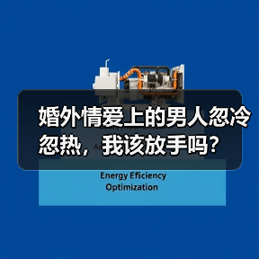 婚外情爱上的男人忽冷忽热，我该放手吗？(图2)