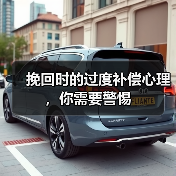 挽回时的过度补偿心理，你需要警惕(图2)