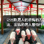 让出轨男人的后悔的方法，出轨的男人最怕什么 - 辰飞雨恋来情感网