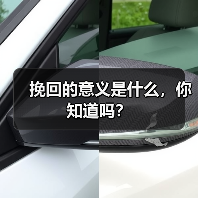 挽回的意义是什么，你知道吗？(图4)