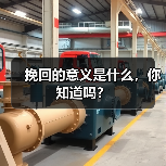 挽回的意义是什么，你知道吗？(图3)