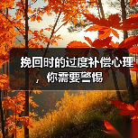 挽回时的过度补偿心理，你需要警惕(图3)