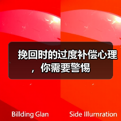 挽回时的过度补偿心理，你需要警惕(图4)