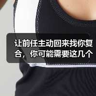 让前任主动回来找你复合，你可能需要这几个技巧 - 辰飞雨恋来情感网