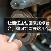 让前任主动回来找你复合，你可能需要这几个技巧(图2)