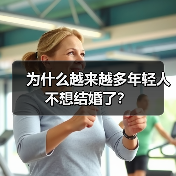 为什么越来越多年轻人不想结婚了？(图4)