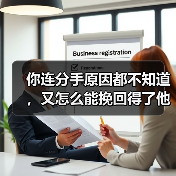 你连分手原因都不知道，又怎么能挽回得了他？(图2)