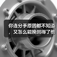 你连分手原因都不知道，又怎么能挽回得了他？(图3)