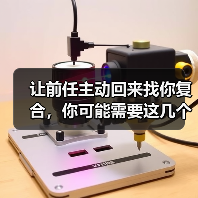 让前任主动回来找你复合，你可能需要这几个技巧(图3)