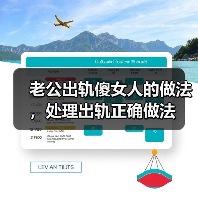 老公出轨傻女人的做法，处理出轨正确做法(图2)