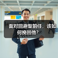 面对回避型前任，该如何挽回他？ - 辰飞雨恋来情感网