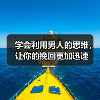 学会利用男人的思维，让你的挽回更加迅速 - 辰飞雨恋来情感网