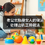 老公出轨傻女人的做法，处理出轨正确做法(图3)
