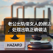 老公出轨傻女人的做法，处理出轨正确做法 - 辰飞雨恋来情感网