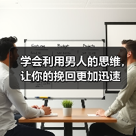 学会利用男人的思维，让你的挽回更加迅速(图3)