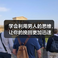 学会利用男人的思维，让你的挽回更加迅速(图4)