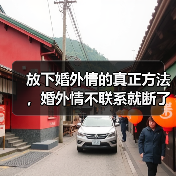 放下婚外情的真正方法，婚外情不联系就断了吗(图2)