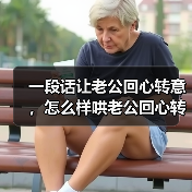 一段话让老公回心转意，怎么样哄老公回心转意(图1)