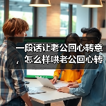 一段话让老公回心转意，怎么样哄老公回心转意 - 辰飞雨恋来情感网