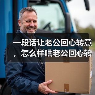 一段话让老公回心转意，怎么样哄老公回心转意(图2)