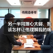 另一半同理心太弱，我该怎样让他理解我的痛苦？(图2)