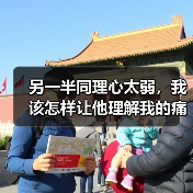 另一半同理心太弱，我该怎样让他理解我的痛苦？(图4)