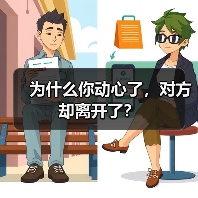 为什么你动心了，对方却离开了？ - 辰飞雨恋来情感网