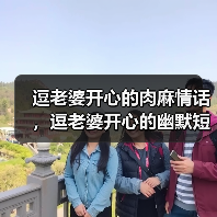 逗老婆开心的肉麻情话，逗老婆开心的幽默短信 - 辰飞雨恋来情感网