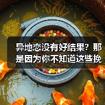 异地恋没有好结果？那是因为你不知道这些挽回技巧(图1)