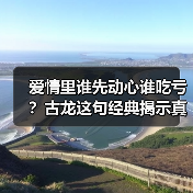 爱情里谁先动心谁吃亏？古龙这句经典揭示真相 - 辰飞雨恋来情感网