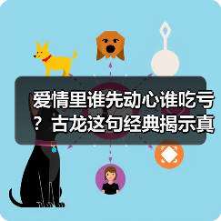 爱情里谁先动心谁吃亏？古龙这句经典揭示真相(图4)