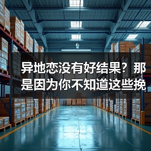 异地恋没有好结果？那是因为你不知道这些挽回技巧(图3)