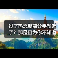 过了热恋期离分手就近了？那是因为你不知道重回甜蜜热恋的方法 - 辰飞雨恋来情感网