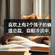 喜欢上有2个孩子的霸道总裁，目前冷战中，我到底该不该分手？(图1)