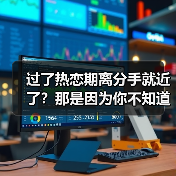 过了热恋期离分手就近了？那是因为你不知道重回甜蜜热恋的方法(图2)