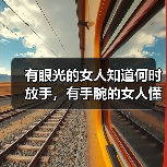 有眼光的女人知道何时放手，有手腕的女人懂得怎么挽回 - 辰飞雨恋来情感网