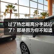 过了热恋期离分手就近了？那是因为你不知道重回甜蜜热恋的方法(图3)