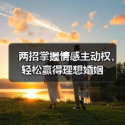 两招掌握情感主动权，轻松赢得理想婚姻(图4)
