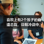 喜欢上有2个孩子的霸道总裁，目前冷战中，我到底该不该分手？(图3)