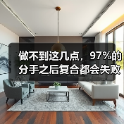 做不到这几点，97%的分手之后复合都会失败(图2)
