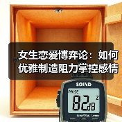 女生恋爱博弈论：如何优雅制造阻力掌控感情主动权？ - 辰飞雨恋来情感网