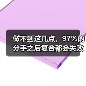 做不到这几点，97%的分手之后复合都会失败 - 辰飞雨恋来情感网